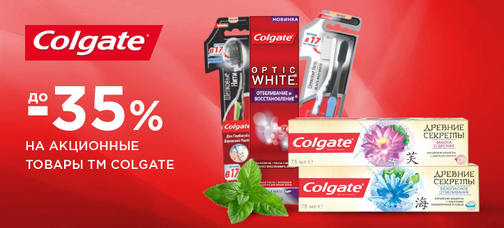 Акция от ТМ Colgate